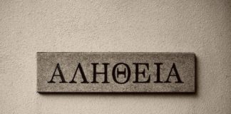 ΑΛΗΘΕΙΑ