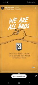 Σπουδαία κίνηση των Αντετοκούνμπο: Δίνουν τα μισά έσοδα του e-shop τους στους πυρόπληκτους 1 antetokoynmpo 085736