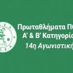 Πρόγραμμα και διαιτητές 14ης αγωνιστικής