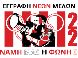 Ανακοίνωση εκστρατείας από τη Νέα Σαλαμίνα