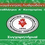 Πρωταθλήτρια της Α’ Κατηγορίας η Αναγέννηση Λυθροδόντα!