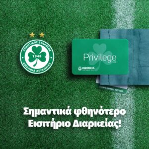 Προνόμια... διαρκείας! 1 omonoia tickets
