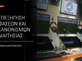 Επεξήγηση φάσεων και κανονισμών από το Τμήμα Διαιτησίας της ΚΟΠ (11η αγωνιστική)