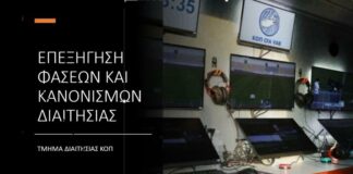 Τμήμα Διαιτησίας: Επεξήγηση φάσεων για την 22η αγωνιστική