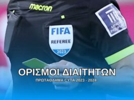 Διαιτητές Πρωταθλήματος Cyta (6η αγωνιστική)