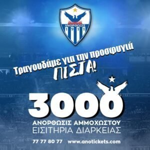 Έκλεισαν θέση 3.000 και βάλε Ανορθωσιάτες 1 ano tickets