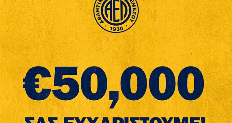 50.000 ευχαριστώ από τη διοίκηση της ΑΕΛ