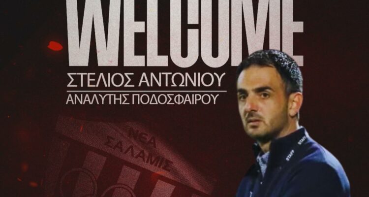 Στη Νέα Σαλαμίνα ο Στέλιος Αντωνίου Στη Νέα Σαλαμίνα ο Στέλιος Αντωνίου