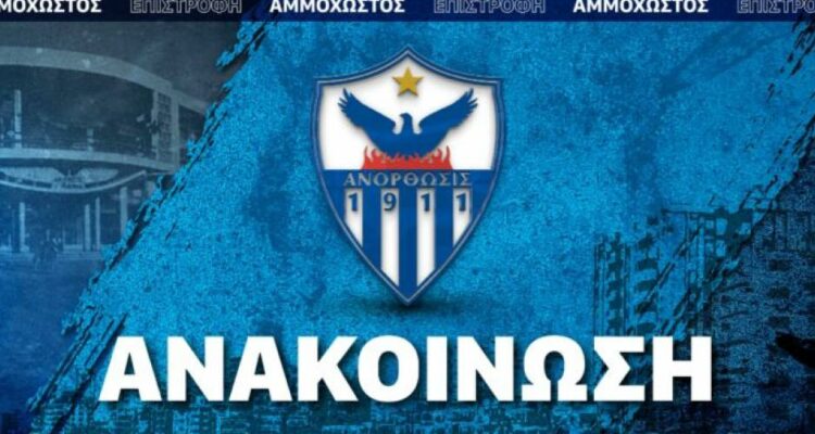 Ανακοίνωση για το εμπάργκο μεταγραφών