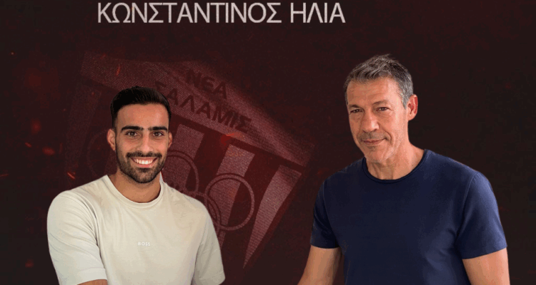 Στην Νέα Σαλαμίνα ο Κωνσταντίνος Ηλία