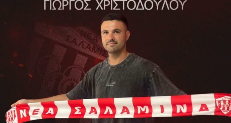 Νέα Σαλαμίνα: Ανακοίνωση για Χριστοδούλου Νέα Σαλαμίνα: Ανακοίνωση για Χριστοδούλου