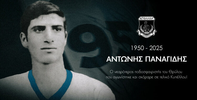 Πένθος στον Απόλλωνα