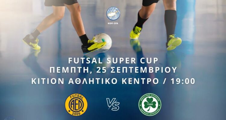 Futsal: ΑΕΛ και Ομόνοια διεκδικούν τον πρώτο τίτλο 1 21 MONOSTILO 1