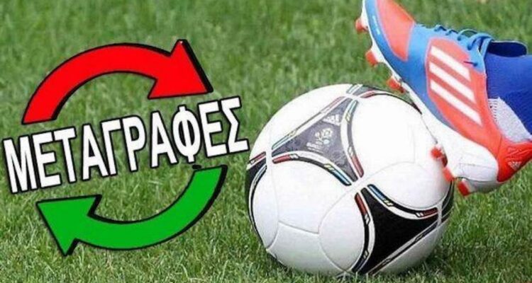 Μεταγραφές μέχρι τα μεσάνυχτα και… πάπαλα!