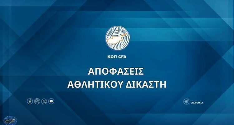 Οι αποφάσεις (15/10) του Αθλητικού Δικαστή Οι αποφάσεις (15/10) του Αθλητικού Δικαστή