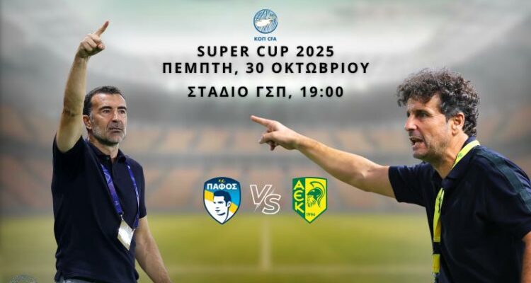 Οι ενδεκάδες / Πάφος FC – ΑΕΚ διεκδικούν απόψε το Super Cup