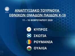 Διεθνές Αναπτυξιακό Τουρνουά Εθνικών Ομάδων Παίδων Κ-16 στην Κύπρο