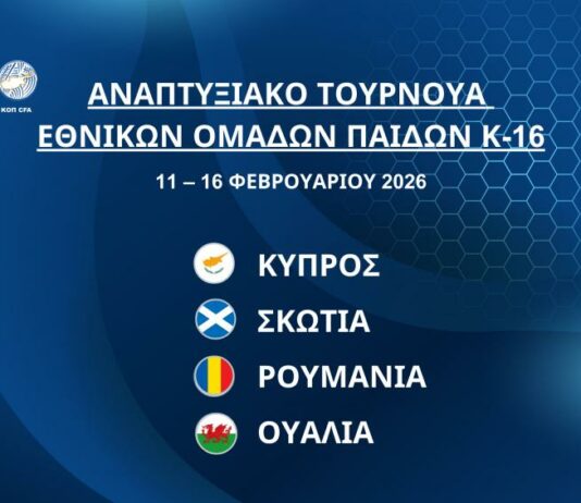Διεθνές Αναπτυξιακό Τουρνουά Εθνικών Ομάδων Παίδων Κ-16 στην Κύπρο