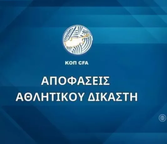 Οι αποφάσεις του Αθλητικού Δικαστή (17/12)