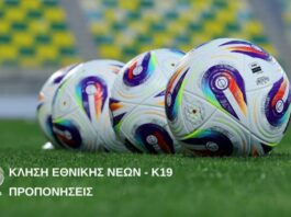 Εθνική Νέων: Προετοιμασία για φιλικούς αγώνες με το Ισραήλ