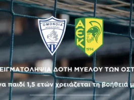 Ομόνοια Αραδίππου και ΑΕΚ ενώνουν δυνάμεις