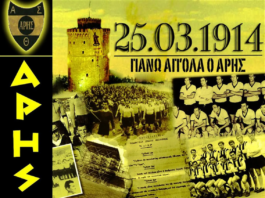 Σαν σήμερα: Γιορτάζει και το έχει καμ(ΑΡΗ)!