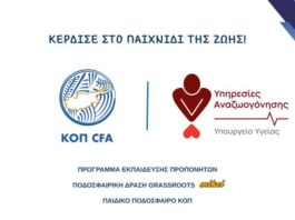 Ενίσχυση της ασφάλειας στο Παιδικό Ποδόσφαιρο Grassroots μέσω Εκπαίδευσης Προπονητών