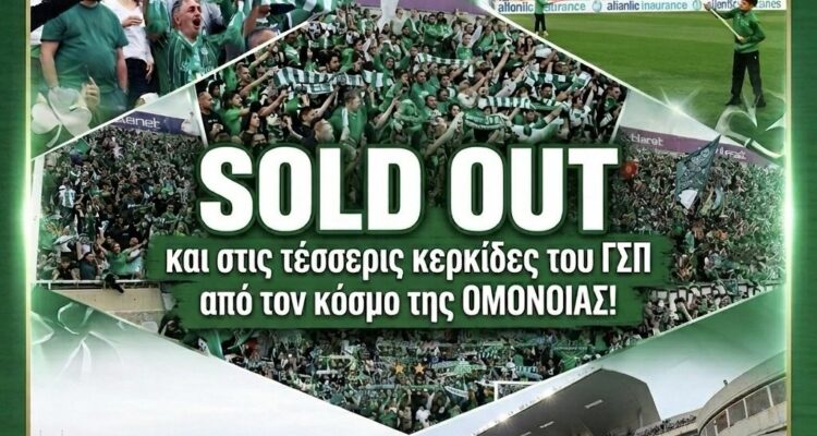 &Omicron;&mu;ό&nu;&omicron;&iota;&alpha;: &Omicron;&lambda;&iota;&kappa;ό SOLD OUT &sigma;&tau;&omicron; &Gamma;&Sigma;&Pi;!