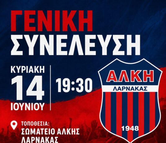 Αλκή: Ενημέρωση για την Γ.Σ