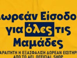ΑΕΛ: Δωρεάν είσοδος για όλες τις μαμάδες!