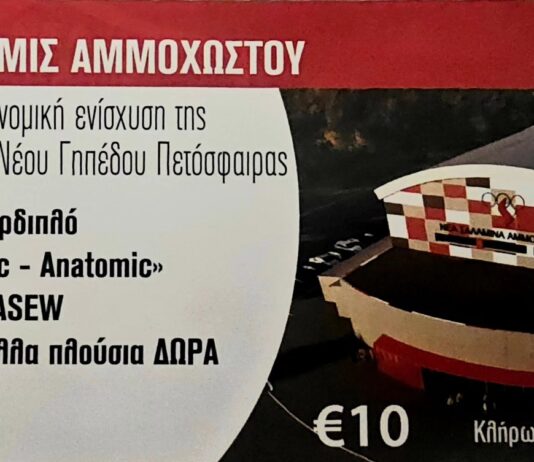 Νέα Σαλαμίνα: Νέα ημερομηνία κλήρωσης για το λαχείο του νέου γηπέδου της Πετόσφαιρας