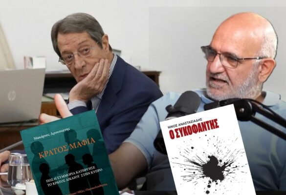 anastasiadis droysiotis kratos mafia sykofantis1 1 585x400 mmdkAO
