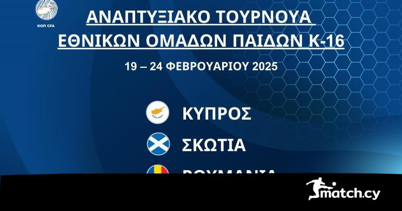 Εθνική Παίδων Κ-16 – Σκωτία, 14:30, «Στέλιος Κυριακίδης»