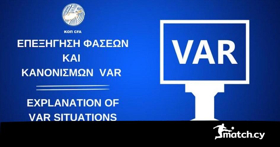 Το «τροπάρι» της ΚΟΠ για τις επίμαχες φάσεις…