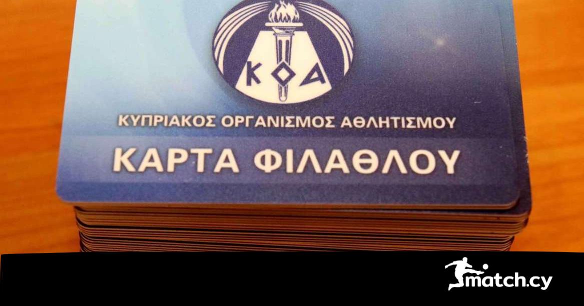 Διευκρινίσεις του ΚΟΑ για την Κάρτα Φιλάθλου