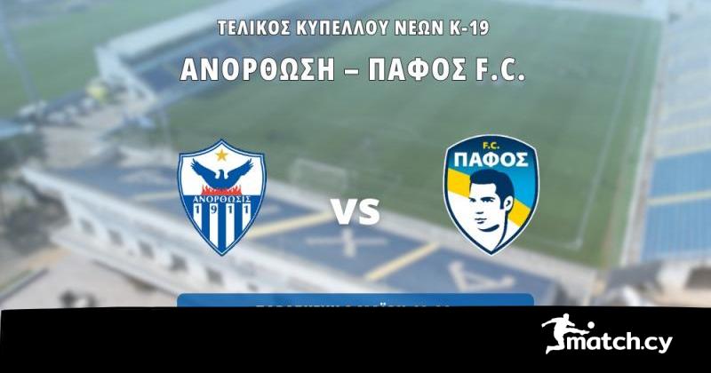 Ανόρθωση και Πάφος FC διεκδικούν το Κύπελλο Νέων Κ-19 (live stream)