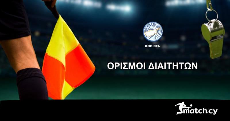 Οι διαιτητές των αγώνων που θα γίνουν στις 3, 4 και 5 Μαΐου