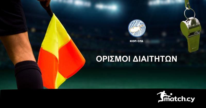 Οι διαιτητές των αγώνων που θα γίνουν την ερχόμενη Κυριακή και Δευτέρα