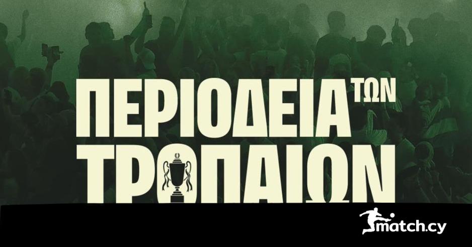 Ανακοίνωση για την περιοδεία των φετινών τροπαίων της!