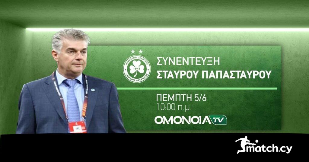Αυτά είπε ο Σταύρος Παπασταύρου