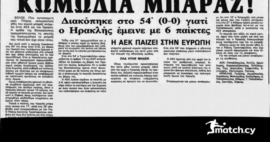Ο αγώνας… ΠΑΡΩΔΙΑ που έμεινε στην ιστορία…