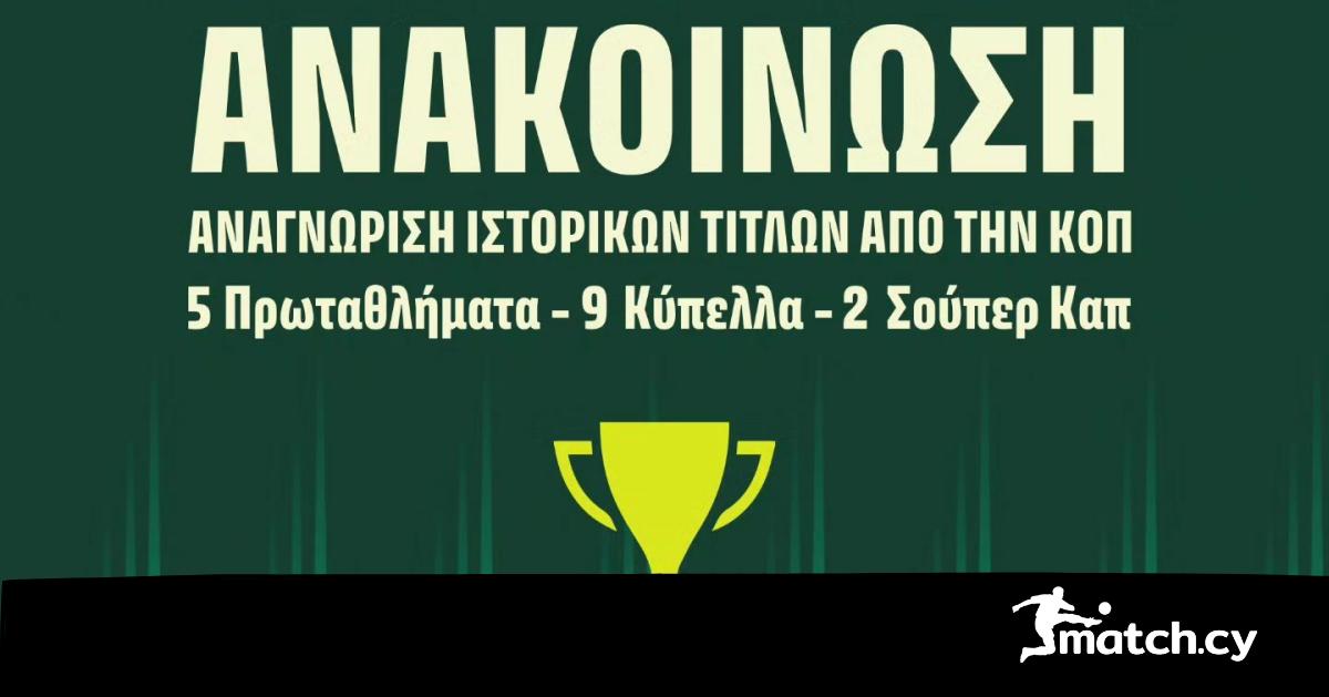 Αναγνωρίστηκαν και καταχωρήθηκαν όλα τα τρόπαια
