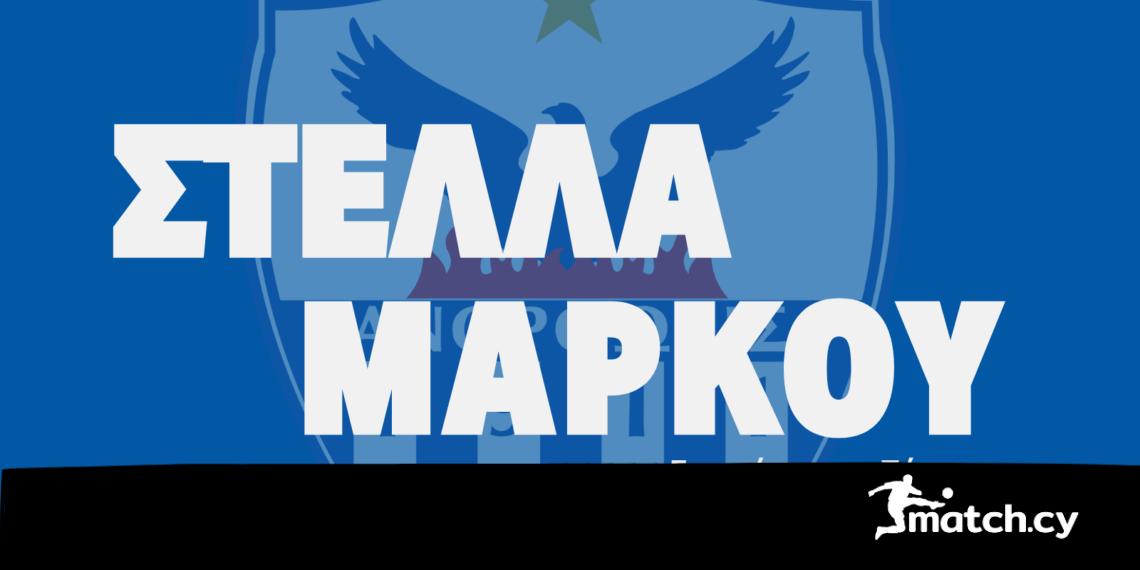 Ανόρθωση: Πόστο στη Στέλλα Μάρκου