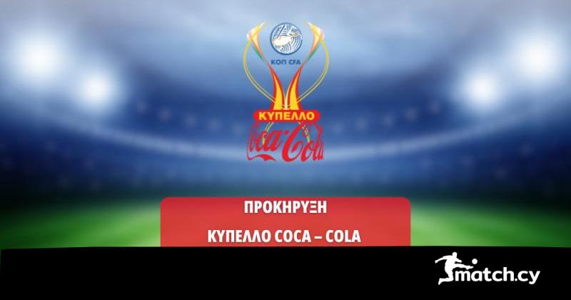Προκήρυξη Κυπέλλου Coca – Cola 2025