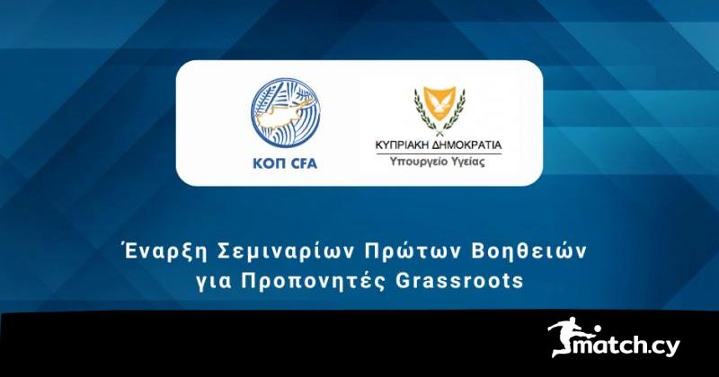 Σεμινάρια Πρώτων Βοηθειών για Προπονητές Grassroots σε συνεργασία με το Υπουργείο Υγείας Σεμινάρια Πρώτων Βοηθειών για Προπονητές Grassroots σε συνεργασία με το Υπουργείο Υγείας