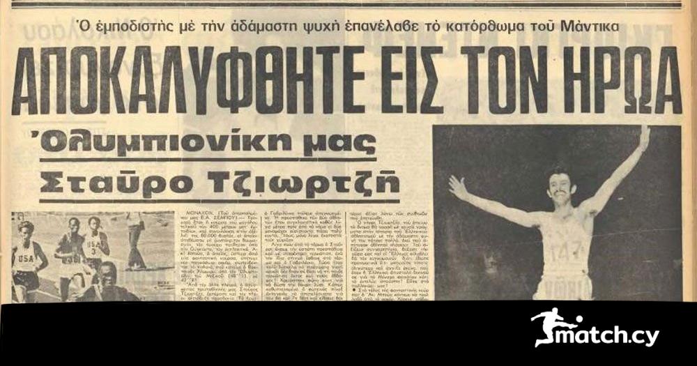 Ο άθλος του Σταύρου Τζιωρτζή Ο άθλος του Σταύρου Τζιωρτζή