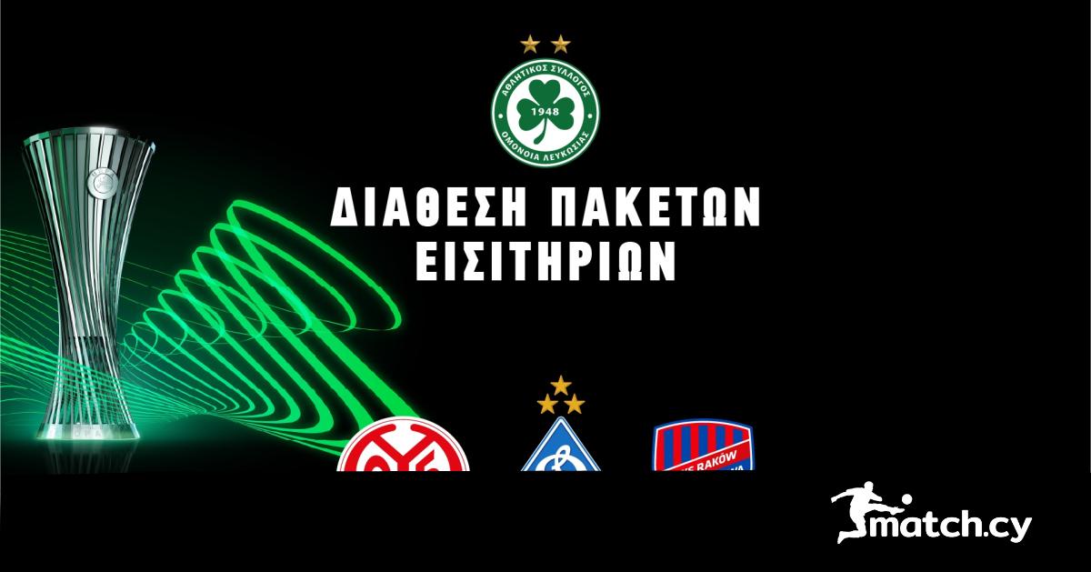 Τα πακέτα εισιτηρίων της Ομόνοιας για τους ευρωπαϊκούς αγώνες