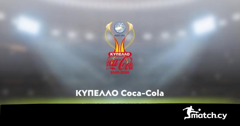 LIVE STREAMING η κλήρωση της Α’ φάσης του Κυπέλλου Coca-Cola