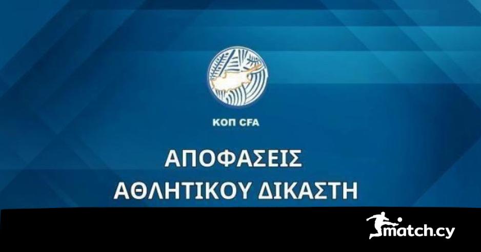 Oι Αποφάσεις του Αθλητικού Δικαστή σήμερα 08/10 Oι Αποφάσεις του Αθλητικού Δικαστή σήμερα 08/10