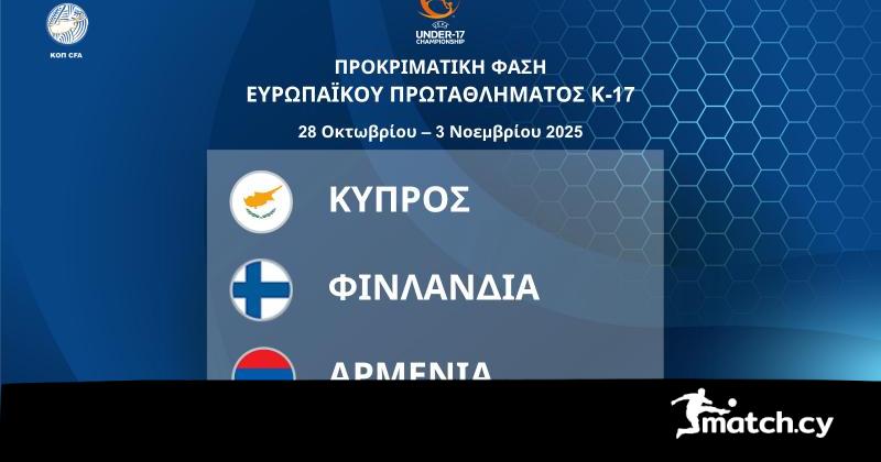 Η Κύπρος φιλοξενεί τον 11ο όμιλο του Ευρωπαϊκού Πρωταθλήματος Παίδων Κ-17 Η Κύπρος φιλοξενεί τον 11ο όμιλο του Ευρωπαϊκού Πρωταθλήματος Παίδων Κ-17